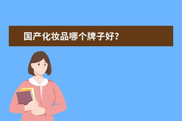 国产化妆品哪个牌子好?