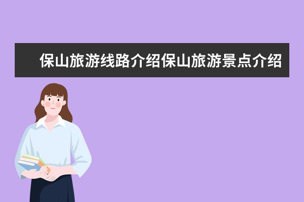 保山旅游线路介绍保山旅游景点介绍 保山隆阳区十大旅游景点