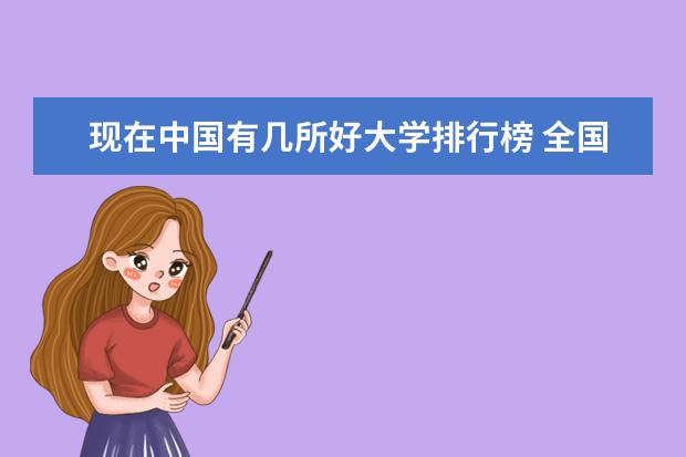 现在中国有几所好大学排行榜 全国十大名校排名大学