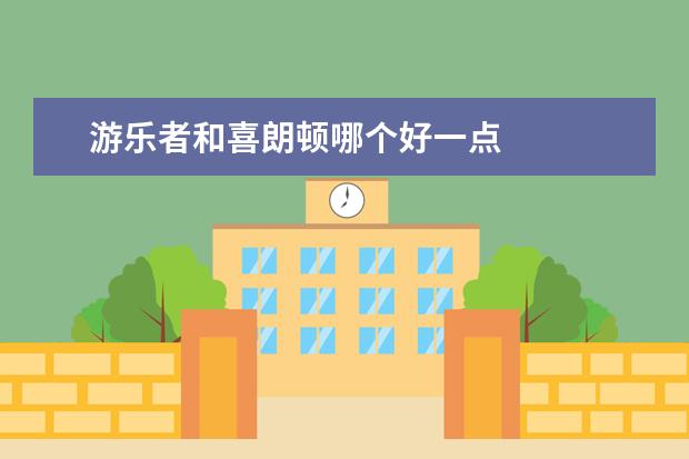 游乐者和喜朗顿哪个好一点