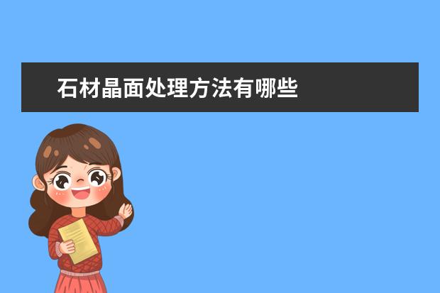 石材晶面处理方法有哪些