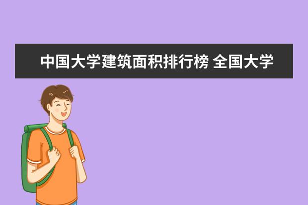 中国大学建筑面积排行榜 全国大学面积排名榜