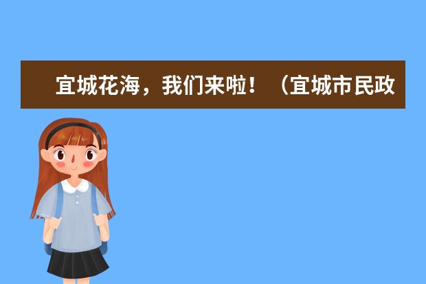 宜城花海,我们来啦!(宜城市民政局有什项目可以建设)