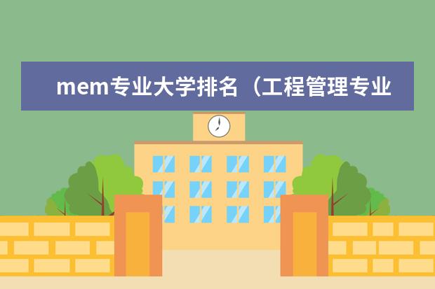 mem专业大学排名（工程管理专业研究生学校排名）