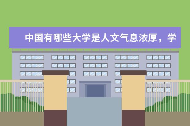 中国有哪些大学是人文气息浓厚，学术氛围自由的