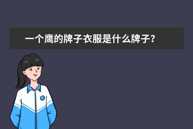 一个鹰的牌子衣服是什么牌子？
