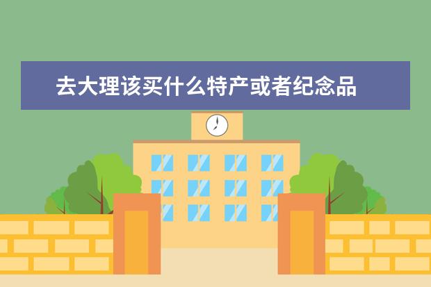 去大理该买什么特产或者纪念品