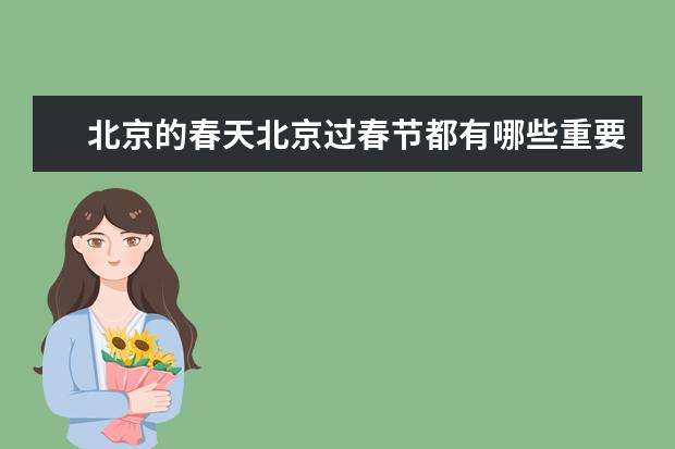 北京的春天北京过春节都有哪些重要的日子?有怎样的习俗?