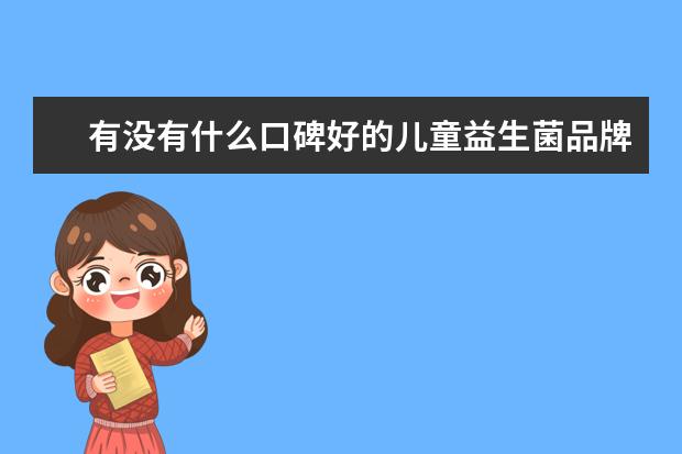 有没有什么口碑好的儿童益生菌品牌推荐?