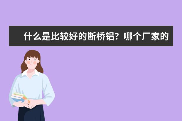 什么是比较好的断桥铝？哪个厂家的门窗比较好？