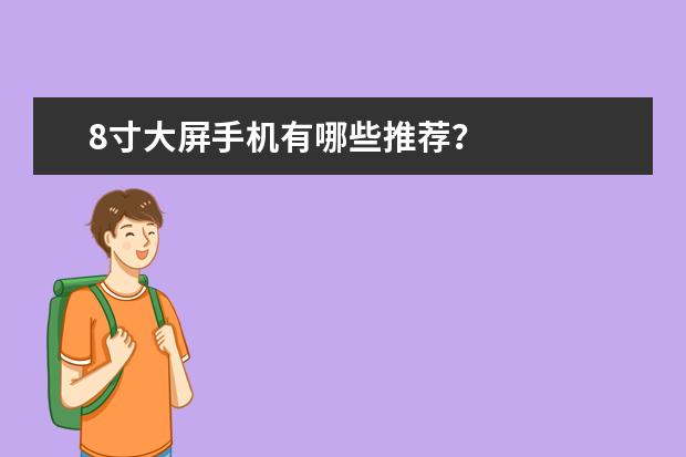 8寸大屏手机有哪些推荐？