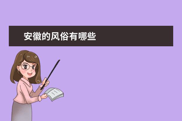安徽的风俗有哪些
