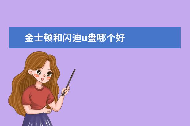 金士顿和闪迪u盘哪个好
