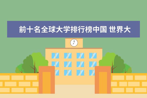 前十名全球大学排行榜中国 世界大学前十名排行榜