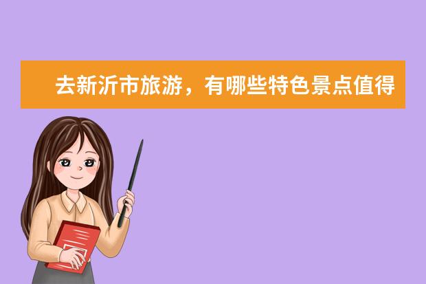 去新沂市旅游,有哪些特色景点值得一去?
