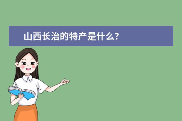 山西长治的特产是什么?