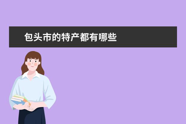 包头市的特产都有哪些