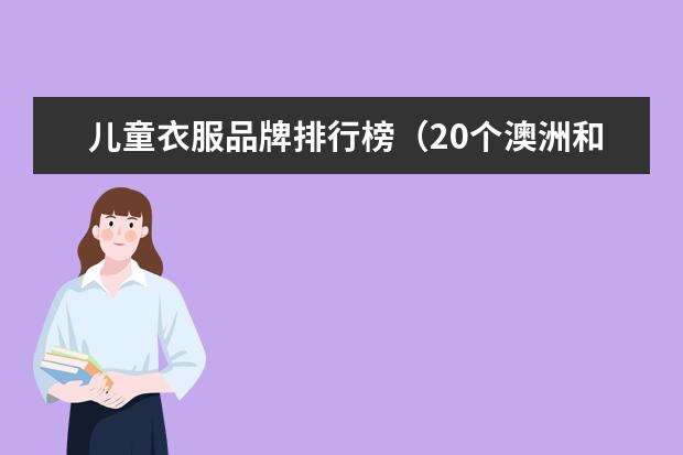 儿童衣服品牌排行榜（20个澳洲和新西兰的流行品牌，低调有内涵，不输纽约与巴黎）