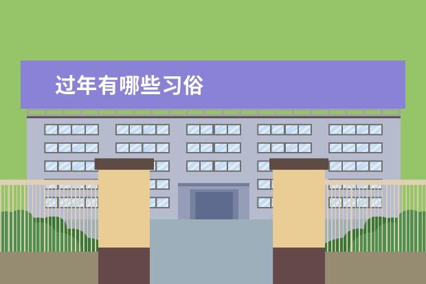 过年有哪些习俗