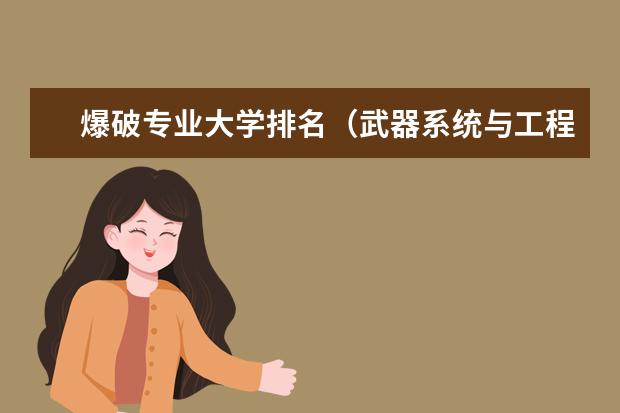 爆破专业大学排名（武器系统与工程专业大学排名）