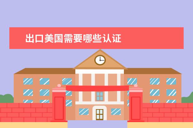 出口美国需要哪些认证