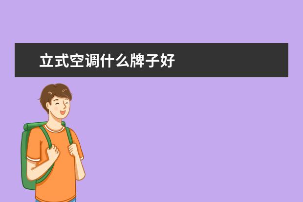 立式空调什么牌子好