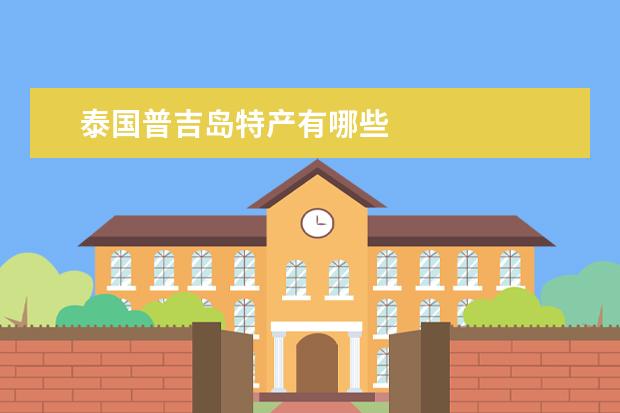 泰国普吉岛特产有哪些