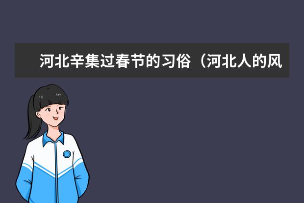 河北辛集过春节的习俗（河北人的风俗）