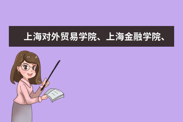 上海对外贸易学院、上海金融学院、上海商学院 专科哪个好？马上要填志愿了、谢谢大家啦！！！