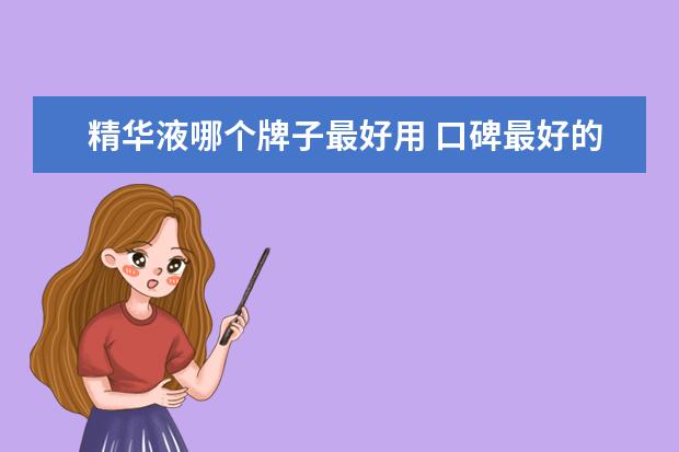 精华液哪个牌子最好用 口碑最好的补水精华液十大推荐
