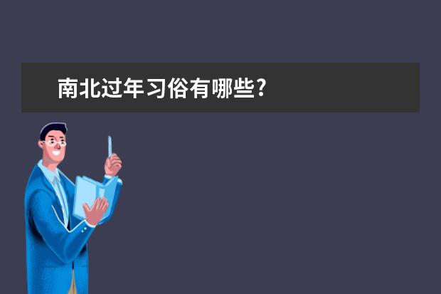 南北过年习俗有哪些?