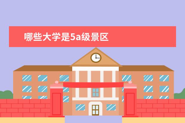 哪些大学是5a级景区