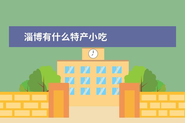 淄博有什么特产小吃