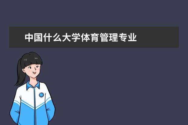 中国什么大学体育管理专业