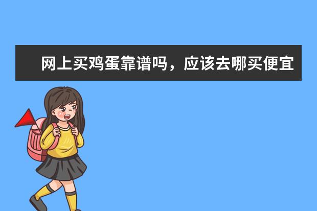 网上买鸡蛋靠谱吗,应该去哪买便宜又新鲜?