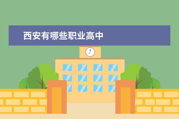 西安有哪些职业高中