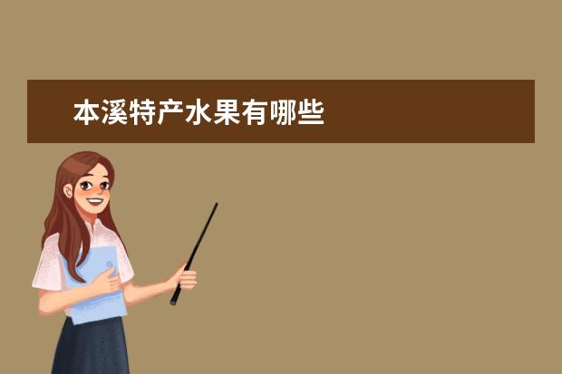 本溪特产水果有哪些