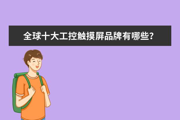 全球十大工控触摸屏品牌有哪些?