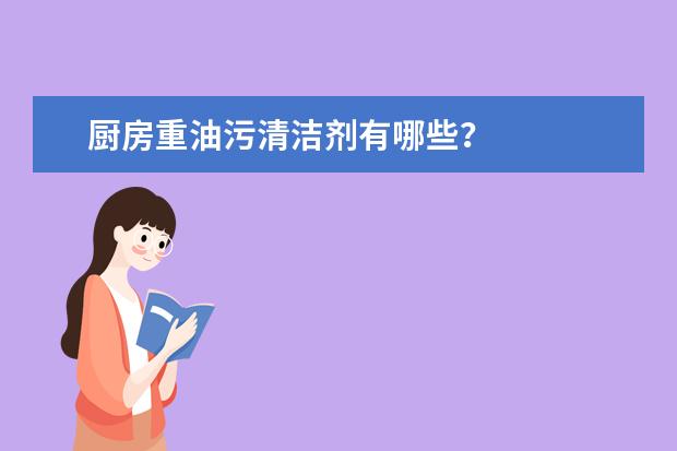 厨房重油污清洁剂有哪些?