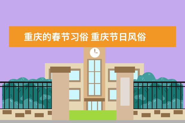 重庆的春节习俗 重庆节日风俗