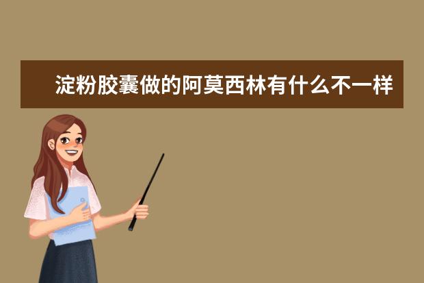 淀粉胶囊做的阿莫西林有什么不一样？