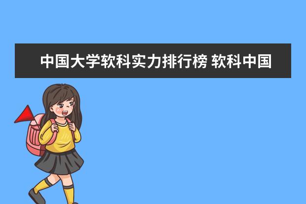中国大学软科实力排行榜 软科中国大学排名完整
