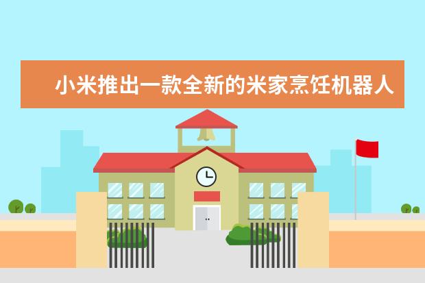 小米推出一款全新的米家烹饪机器人产品，这种机器人会替代真人吗？