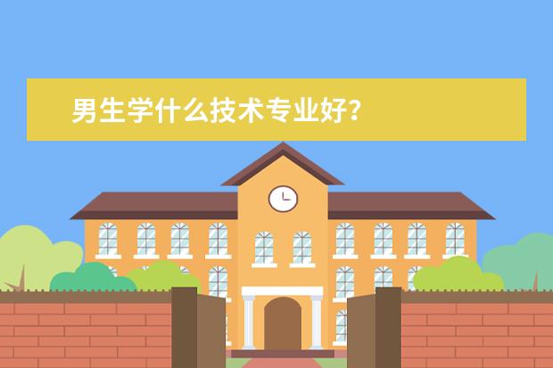 男生学什么技术专业好?