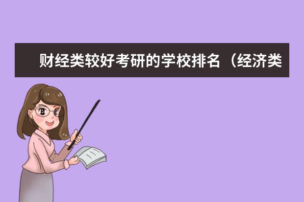 财经类较好考研的学校排名（经济类考研学校排名）