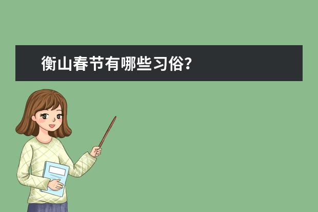 衡山春节有哪些习俗?