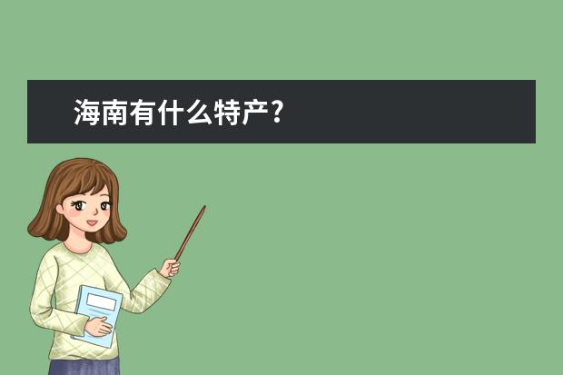 海南有什么特产?