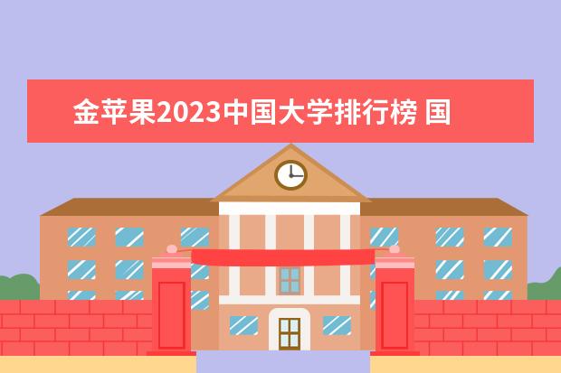 金苹果2023中国大学排行榜 国内最好的大学排行榜前十