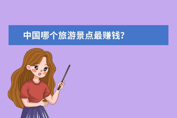 中国哪个旅游景点最赚钱？