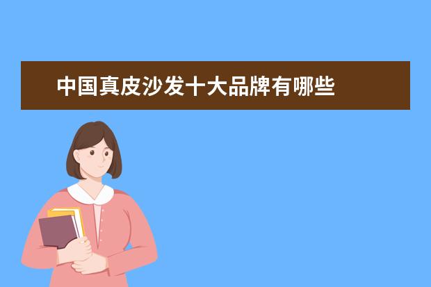 中国真皮沙发十大品牌有哪些